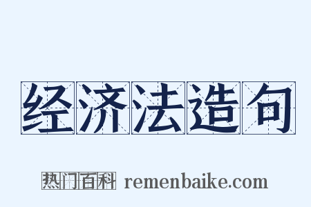 经济法造句是什么意思的图片